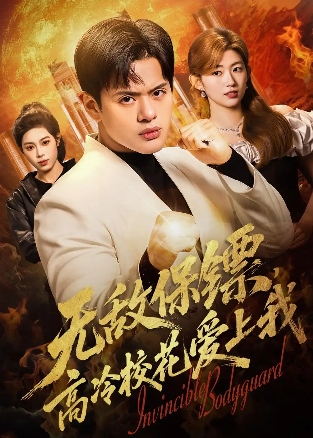 短剧《无敌保镖,高冷校花爱上我(66集)沈驰&崔丰美慧》海报