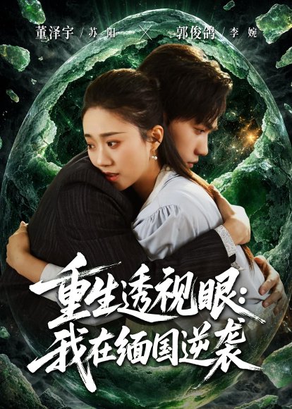 短剧《重生透视眼:我在缅国逆袭(75集)》海报