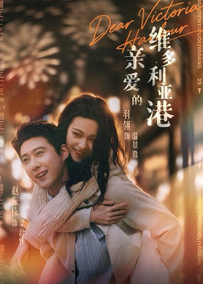 短剧《亲爱的维多利亚港(65集)赵振栋&羽翎》海报