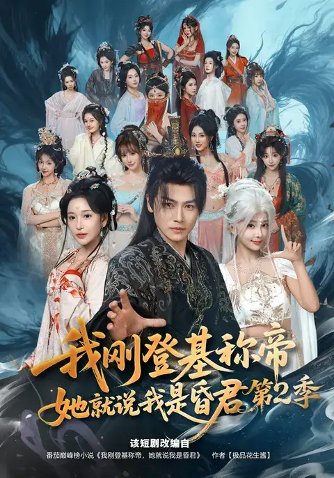 短剧《我刚登基称帝,她就说我是昏君第2季(82集)都钊$华越》海报