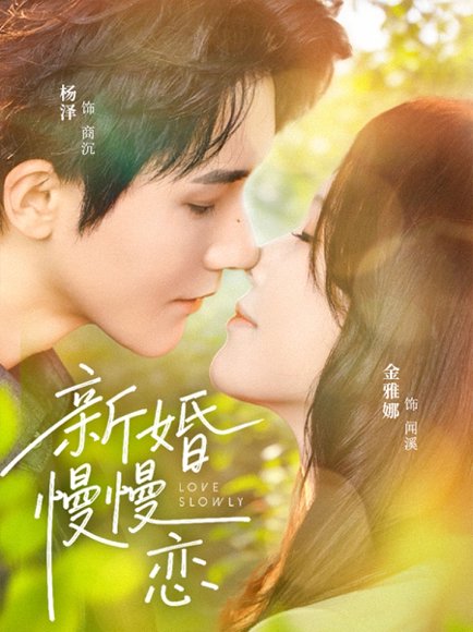 短剧《新婚慢慢恋(77集)杨泽&金雅娜》海报