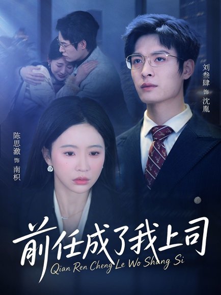 短剧《前任成了我上司(75集)刘叁肆&陈思澈》海报