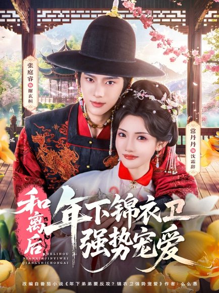短剧《和离后,年下锦衣卫强势宠爱(78集)张庭睿&常丹丹》海报