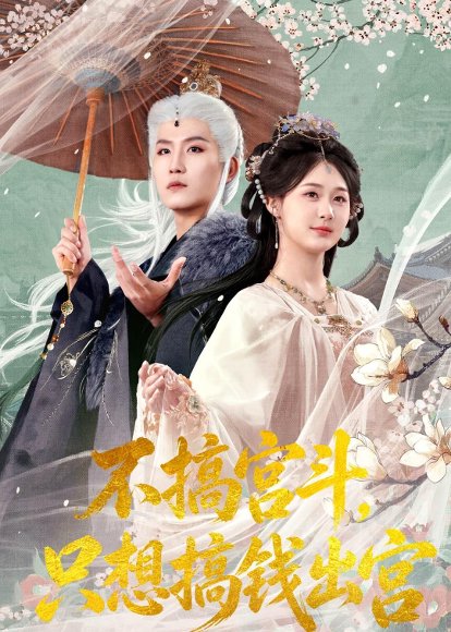 短剧《不搞宫斗,只想搞钱出宫(67集)王晨钊&张沐琪》海报