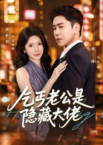 短剧《乞丐老公是隐藏大佬(63集)周越&蒋昕妍》海报
