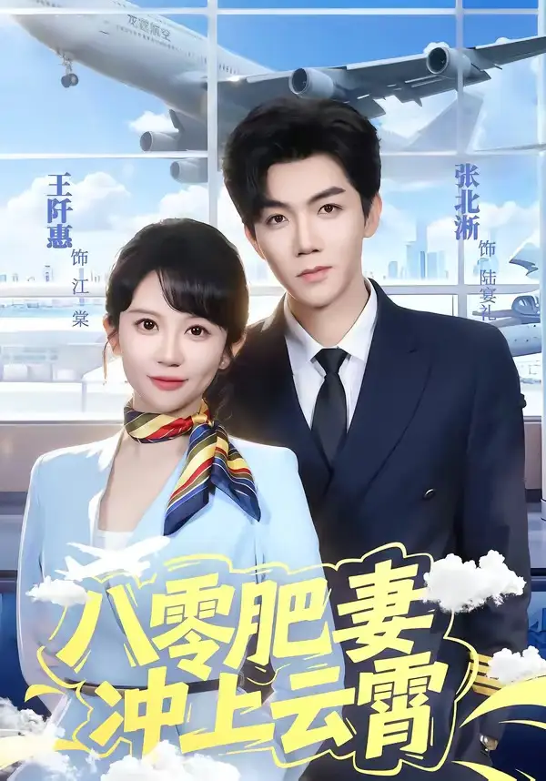 短剧《八零肥妻冲上云霄(66集)张北淅&王阡惠》海报