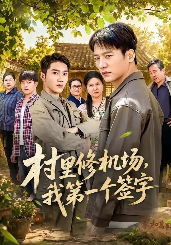 短剧《村里修机场,我第一个签字(65集)朱新辉&杨景》海报