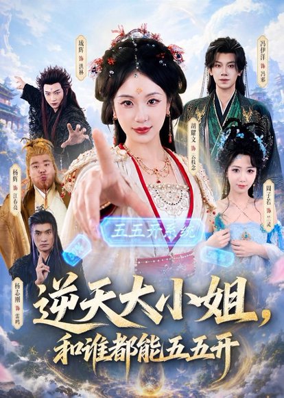 短剧《逆天大小姐,和谁都能五五开(74集)冯伊洋&胡耀文》海报