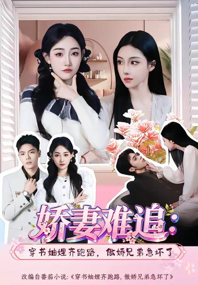 短剧《娇妻难追：穿书妯娌齐跑路，傲娇兄弟急坏了(71集)赵莎莎＆苏弈》海报