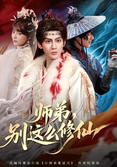 短剧《师弟,别这么修仙(78集)俞曼婷&赵文浩》海报