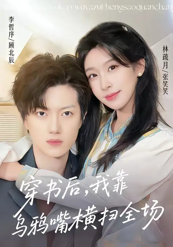 短剧《穿书后,我靠乌鸦嘴横扫全场(31集)林疏月&李哲序》海报