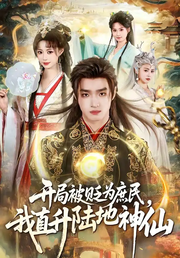 短剧《开局被贬为庶民,我直升陆地神仙(79集)黄歆禾&王鼎》海报