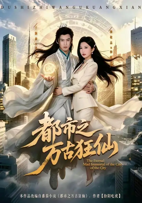 短剧《都市之万古狂仙(81集)于颢鑫＆杨敬晶》海报