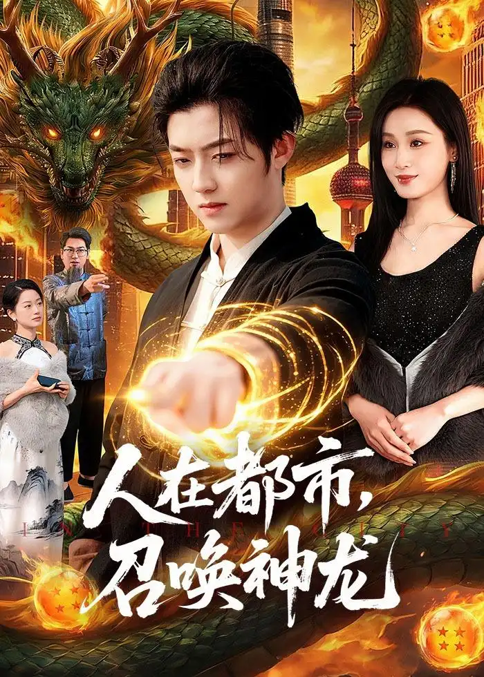 短剧《人在都市，召唤神龙(105集)李隆基＆理艺如》海报