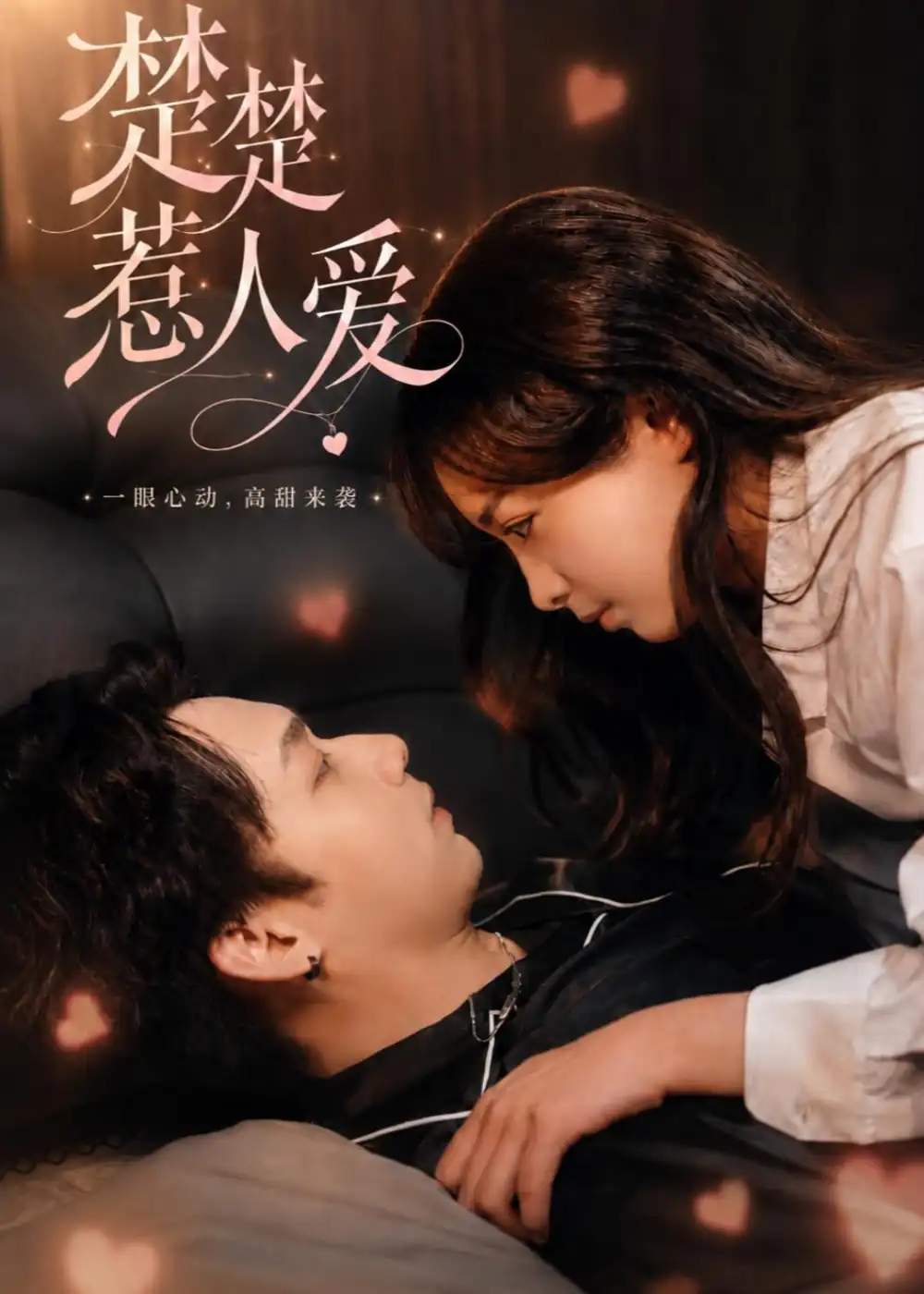 短剧《楚楚惹人爱(63集)邓漫仪&李子豪》海报