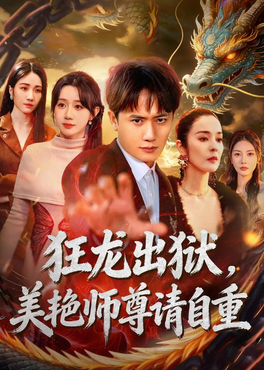 短剧《狂龙出狱,美艳师尊请自重(83集)王冠彭&马铭婕》海报