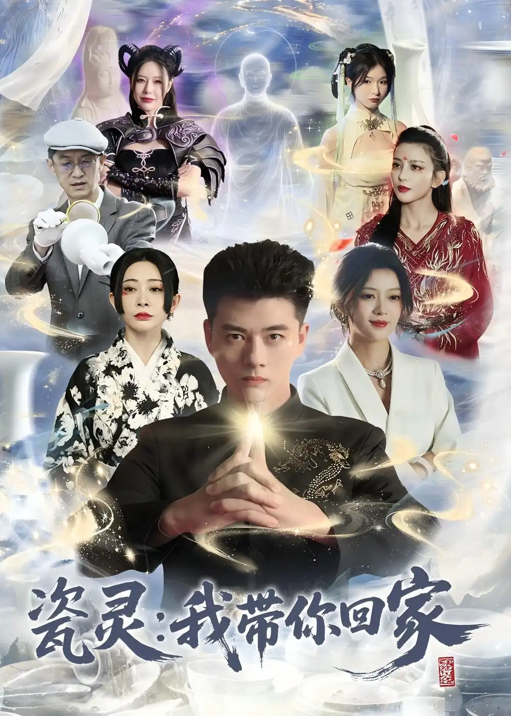 短剧《瓷灵:我带你回家(65集)李进源&唐敬》海报