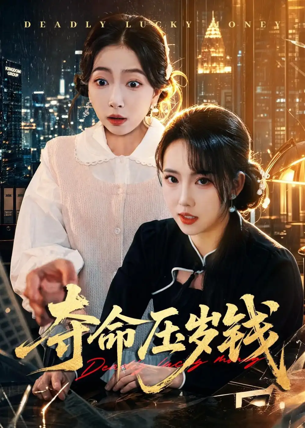 短剧《夺命压岁钱(62集)常伦豪&何子雯》海报