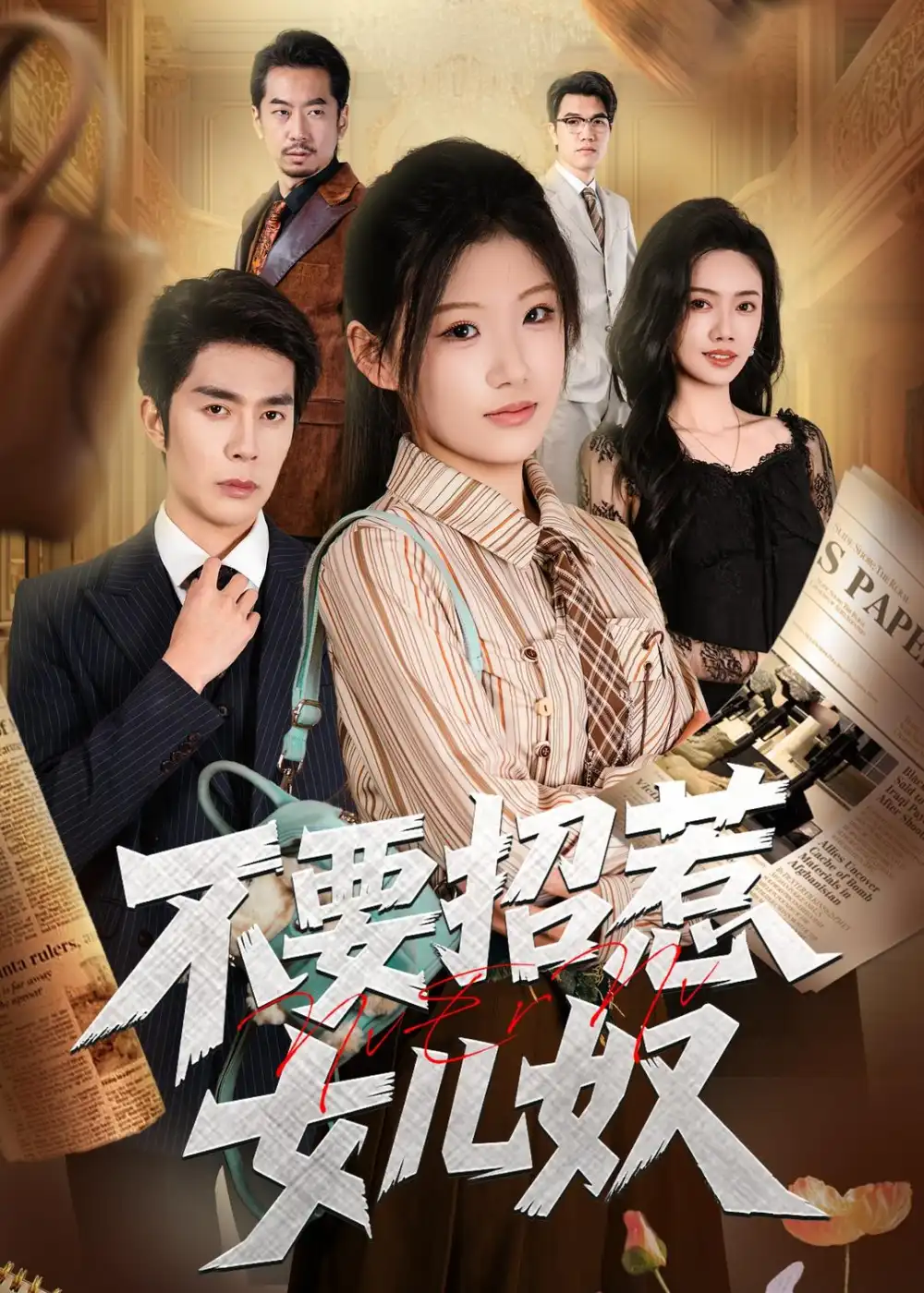 短剧《不要招惹女儿奴（57集）秦琛琛＆杜嘉人》海报