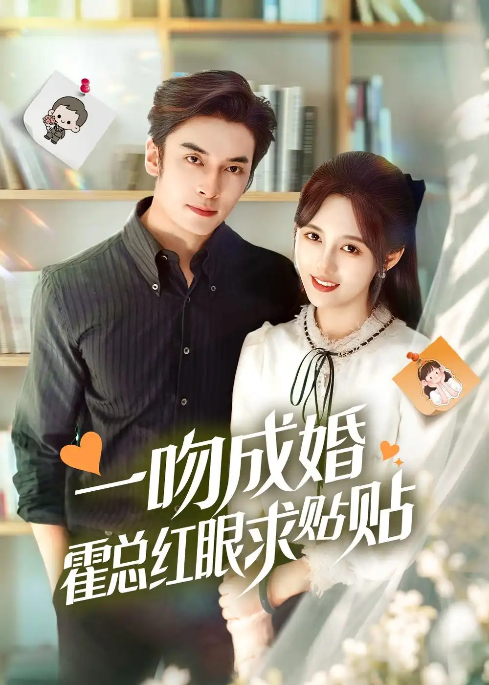 短剧《一吻成婚霍总红眼求贴贴(50集)王博&李媛菁》海报