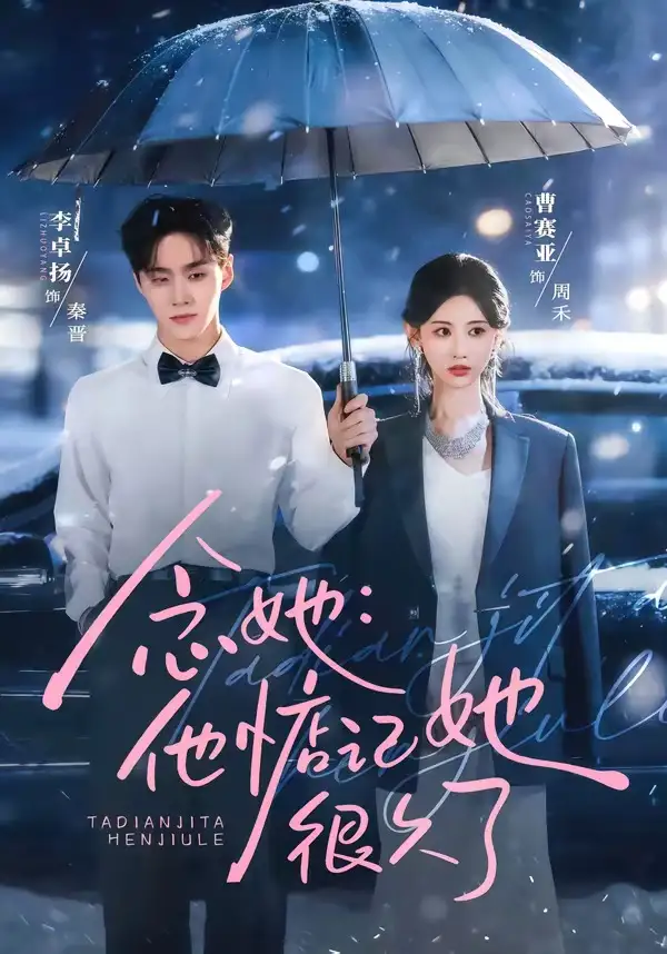 短剧《念她：他惦记她很久了（79集）李卓杨＆曹赛亚》海报