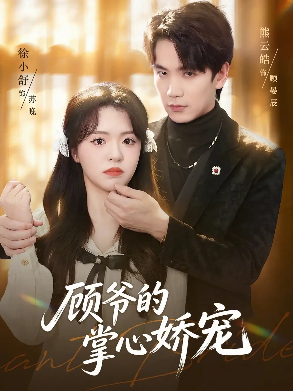 短剧《顾爷的掌心娇宠(60集)熊云皓&徐小舒》海报