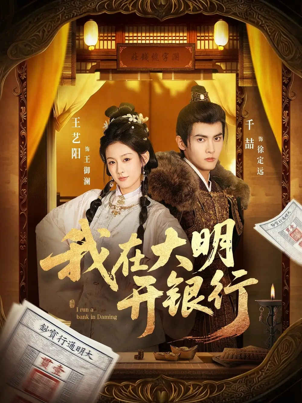 短剧《我在大明开银行(78集)千喆&王艺阳》海报