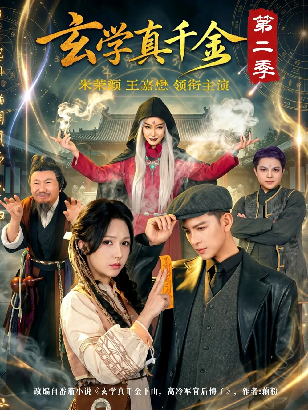 短剧《玄学真千金第二季(76集)王嘉懋&朱茉颜》海报