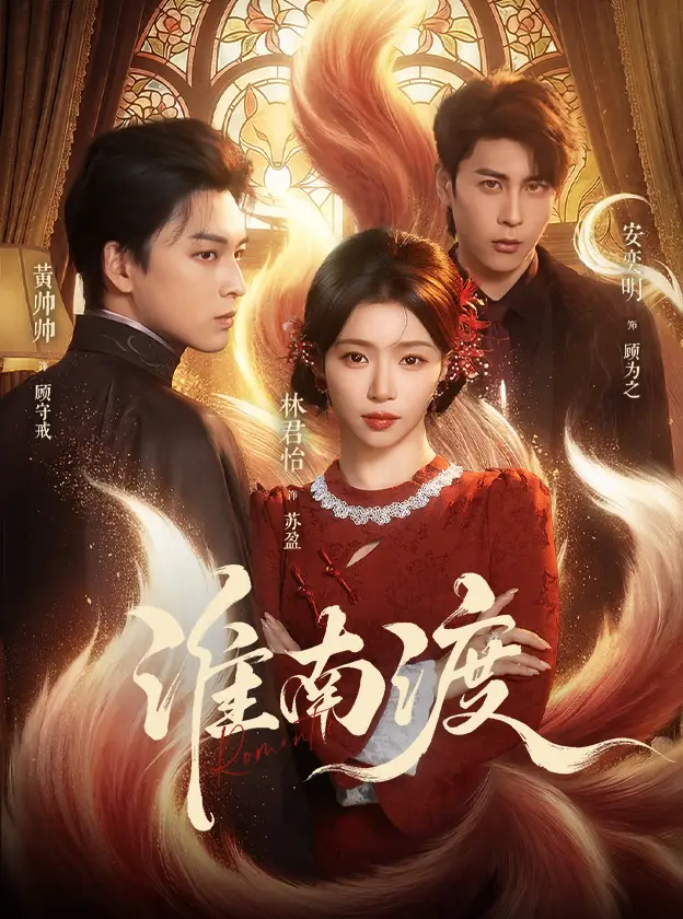 短剧《淮南渡（72集）黄帅帅＆林君怡》海报