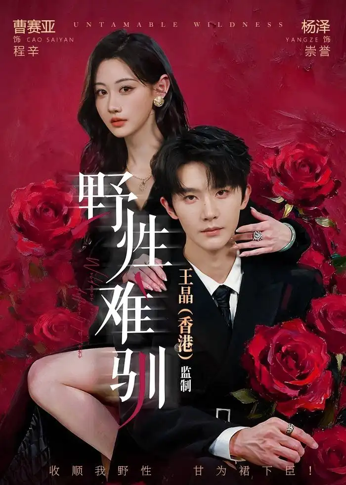 短剧《野性难驯&野骨难驯(62集)杨泽&曹赛亚》海报