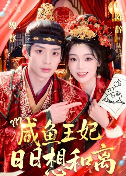 短剧《咸鱼王妃日日想和离(60集)魏尊&陈辞》海报