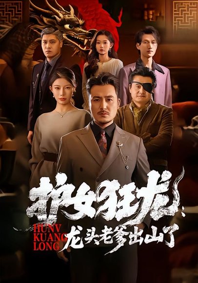 短剧《护女狂龙：龙头老爹出山了（80集）陈贤宇＆郭栋》海报
