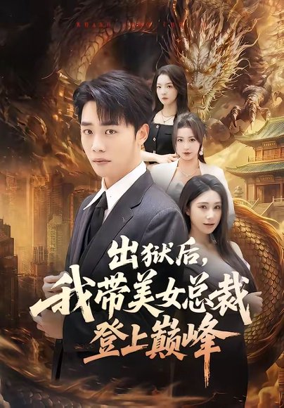 短剧《出狱后，我带美女总裁登上巅峰（80集）张婉悦＆程勇炜》海报