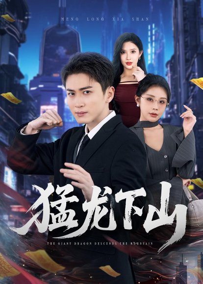 短剧《猛龙下山(75集)陈彦霖&赵亦菲》海报
