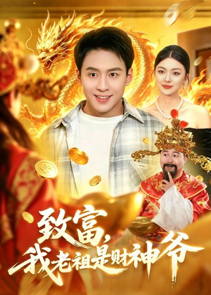 短剧《致富，我老祖是财神爷（106集）杜远航＆邵迪》海报