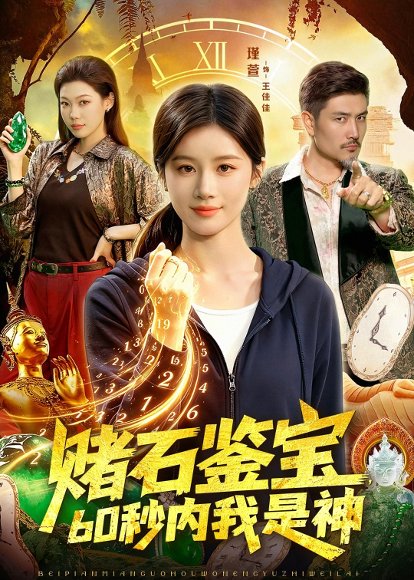 短剧《赌石鉴宝，60秒内我是神（93集）瑾萱＆钧霖》海报