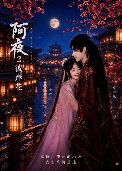 短剧《阿夜：彼岸花（60集）吴宇航＆章龄之》海报