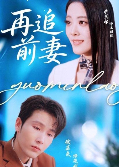 短剧《再追前妻(49集)徐嘉良&李京祈》海报
