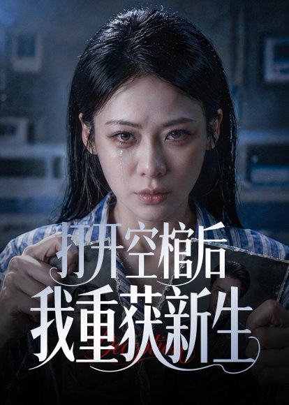 短剧《打开空棺后我重获新生（60集）钟小淇＆金一宸》海报