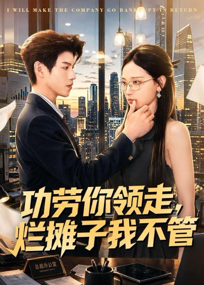 短剧《功劳你领走，烂摊子我不管（63集）董十柒＆杨玥华》海报