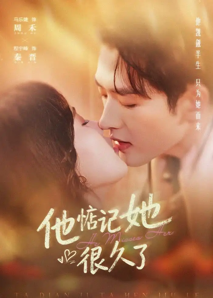 短剧《他惦记她很久了(93集)程宇峰&马乐婕》海报