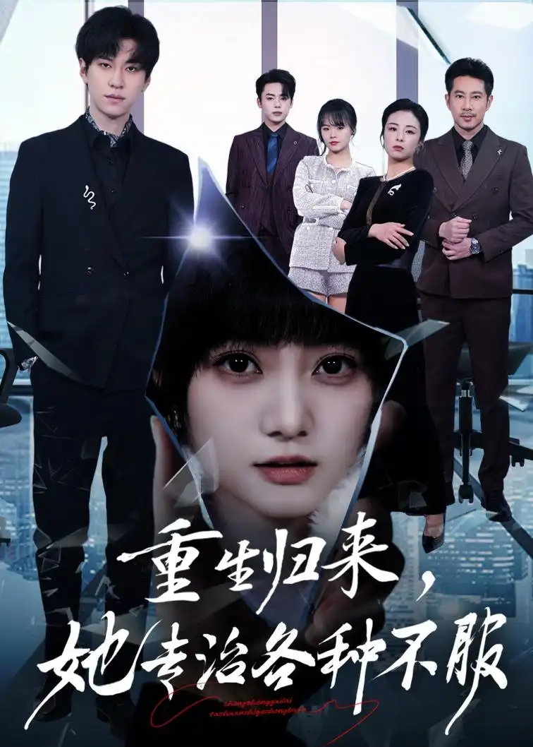 短剧《重生归来，她专治各种不服（53集）杜铁柱＆王煜可晴》海报