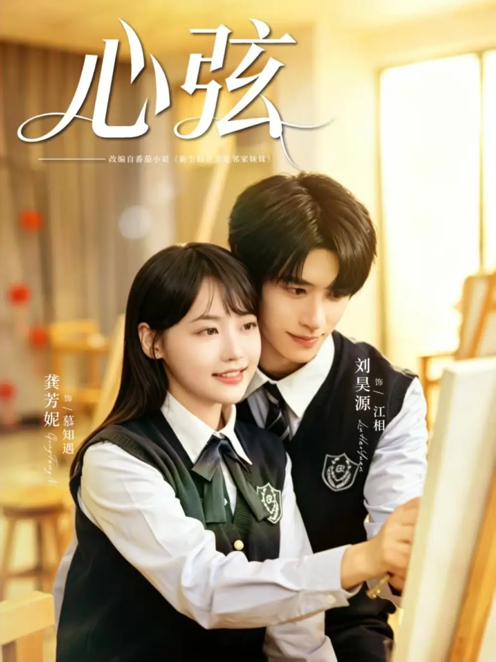 短剧《心弦(85集)刘昊源&龚芳妮》海报