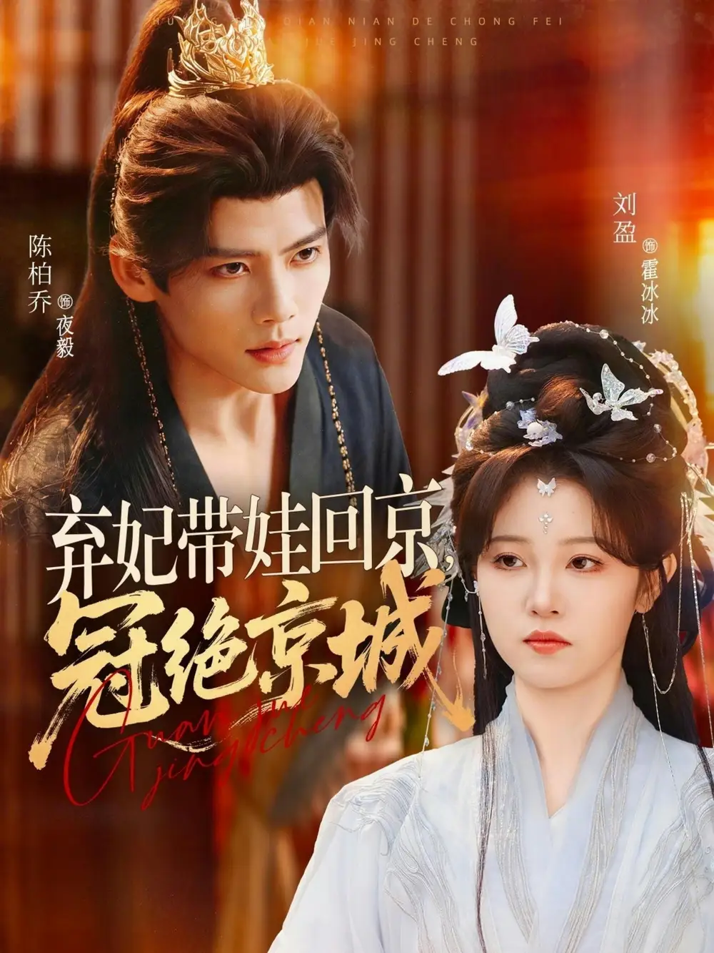 短剧《弃妃带娃回京,冠绝京城(70集)陈柏乔&刘盈》海报
