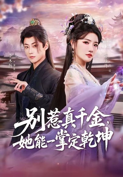 短剧《别惹真千金，她能一掌定乾坤（60集）李木扬＆常丹丹》海报