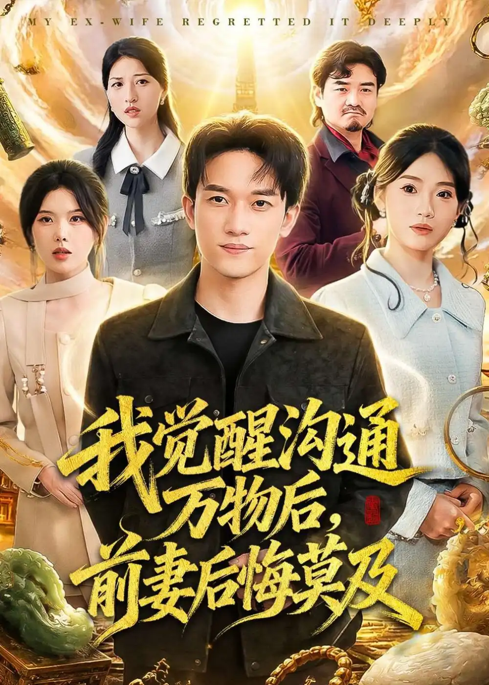 短剧《我觉醒沟通万物后,前妻后悔莫及(75集)邓彦&谢然》海报