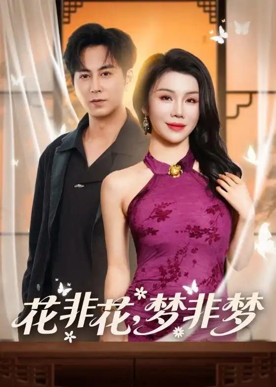短剧《花非花，梦非梦(54集)蒋未＆涂蕊》海报