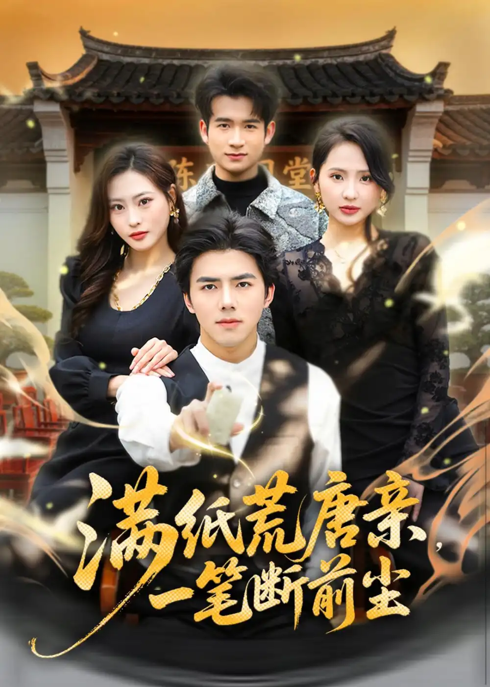 短剧《满纸荒唐亲,一笔断前尘(80集)江七昂&卫子千》海报