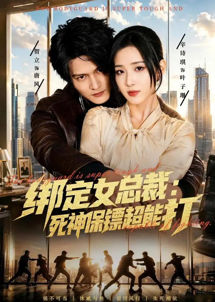 短剧《绑定女总裁:死神保镖超能打(80集)贺立&辛诗琪》海报