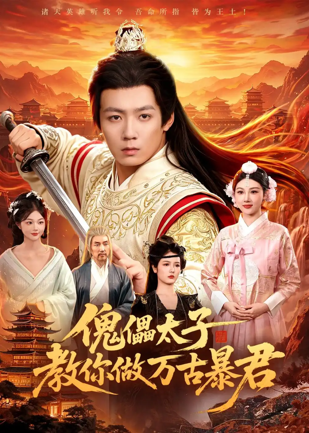 短剧《傀儡太子教你做万古暴君(82集)刘俊锋＆胡艺瀚》海报